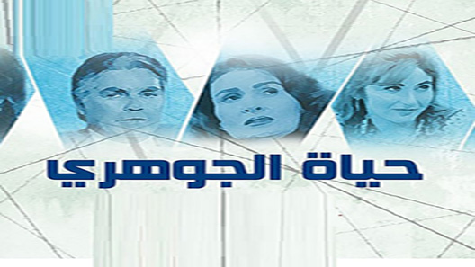 مسلسل حياة الجوهري الحلقة 18 – الاخيرة