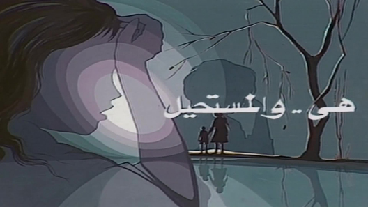 مسلسل هي والمستحيل الحلقة 10 – الاخيرة