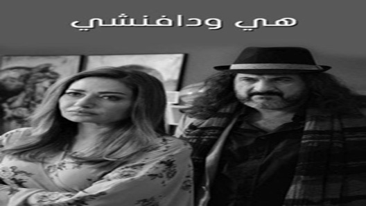 مسلسل هي ودافنشي الحلقة 7