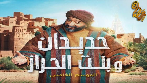 مسلسل حديدان وبيت الحراز الحلقة 30 – الاخيرة