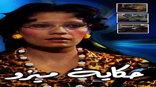 مسلسل حكاية ميزو الحلقة 6