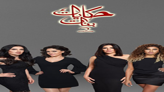 مسلسل حكايات بنات الموسم الثاني الحلقة 28