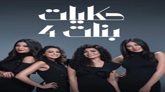 مسلسل حكايات بنات الموسم الرابع الحلقة 30 – نهاية الموسم