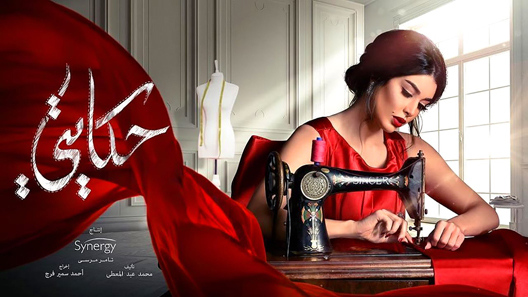 مسلسل حكايتي الحلقة 30 – الاخيرة