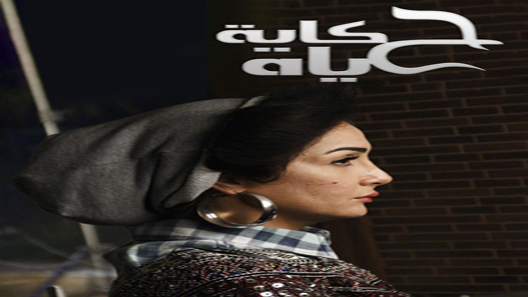 مسلسل حكاية حياة الحلقة 30 – الاخيرة