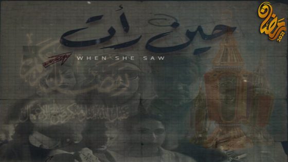 مسلسل حين رات الحلقة 30 – الاخيرة