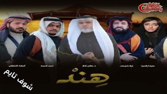 مسلسل هند الحلقة 27