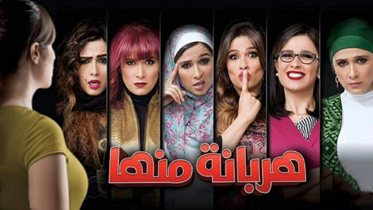 مسلسل هربانة منها الحلقة 30 – الاخيرة