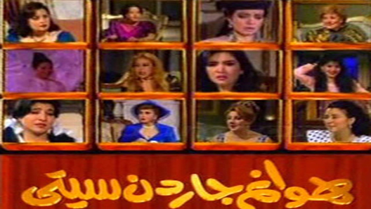مسلسل هوانم جاردن سيتي الحلقة 27 – الاخيرة