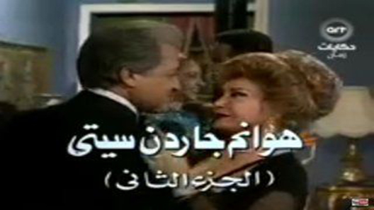 مسلسل هوانم جاردن سيتي الموسم الثاني الحلقة 38 – الاخيرة