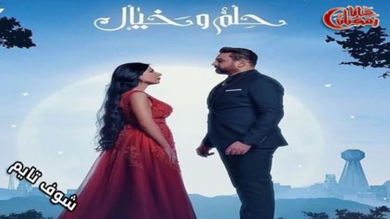 مسلسل حلم وخيال الحلقة 16