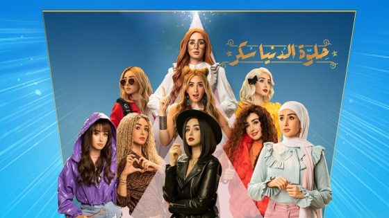 مسلسل حلوة الدنيا سكر الحلقة 40 – الاخيرة