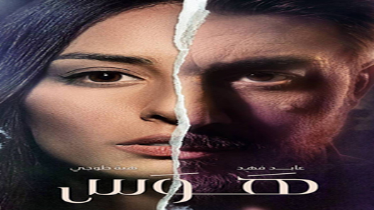 مسلسل هوس الحلقة 11 – الاخيرة