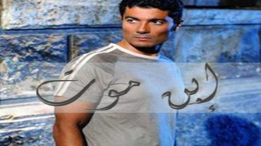 مسلسل ابن موت الحلقة 15