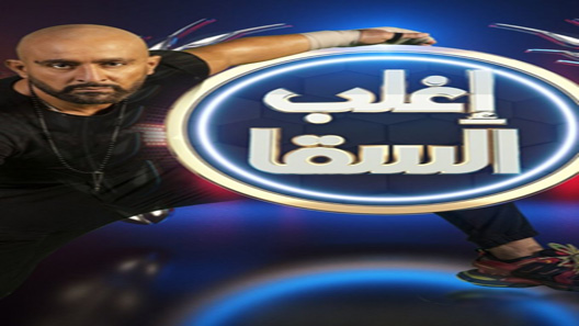برنامج اغلب السقا الحلقة 30 – الأخيرة