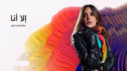 مسلسل الا انا حكاية لازم أعيش الحلقة 4