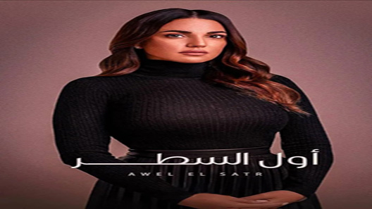 مسلسل الا انا حكاية أول السطر الحلقة 3