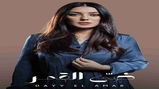 مسلسل الا انا حكاية ضي القمر الحلقة 4