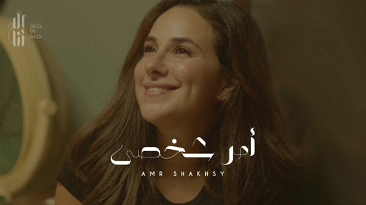 مسلسل الا انا حكاية امر شخصي الحلقة 4