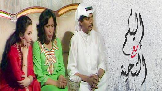 مسلسل اليكم مع التحية الحلقة 14 – الاخيرة