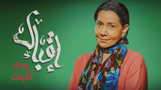 مسلسل اقبال يوم اقبلت الحلقة 24