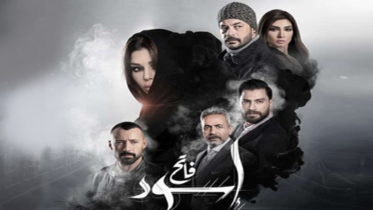مسلسل اسود فاتح الحلقة 21