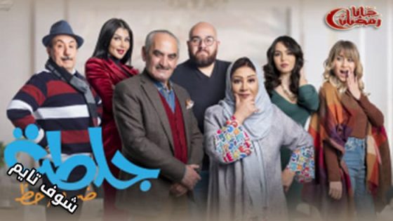 مسلسل جلطة الموسم الرابع الحلقة 13