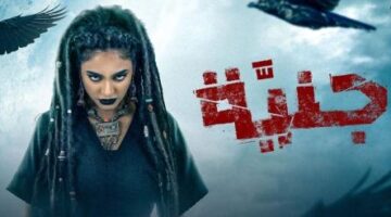 مسلسل جنية الحلقة 1