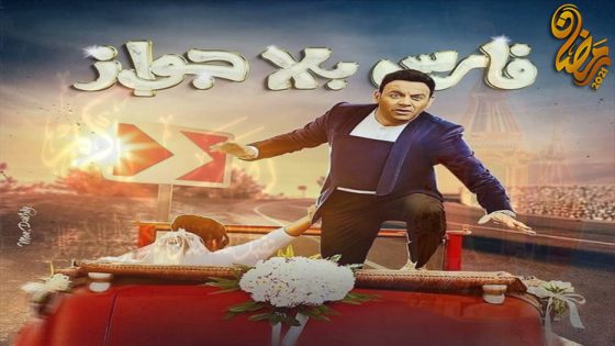 مسلسل فارس بلا جواز الحلقة 30 – الاخيرة