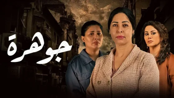 مسلسل جوهرة الحلقة 18