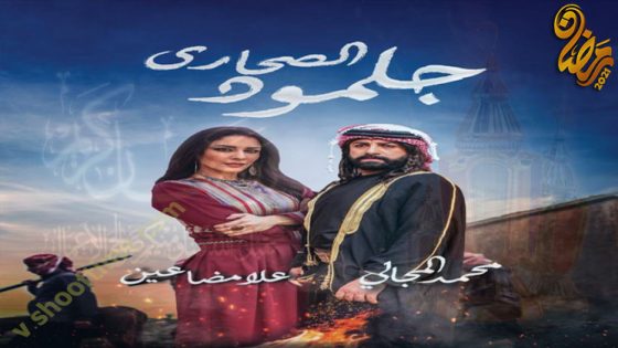 مسلسل جلمود الصحارى الحلقة 15