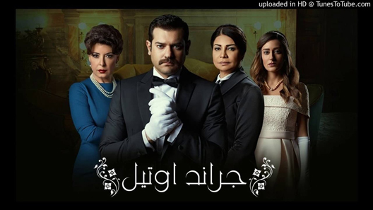 مسلسل جراند اوتيل الحلقة 30 – الاخيرة