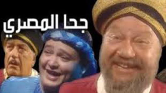 مسلسل جحا المصري الحلقة 16 – الاخيرة