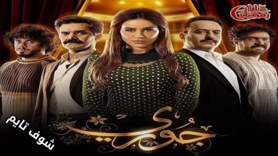 مسلسل جوري الحلقة 6