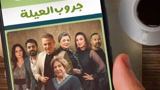 مسلسل جروب العيلة الحلقة 11