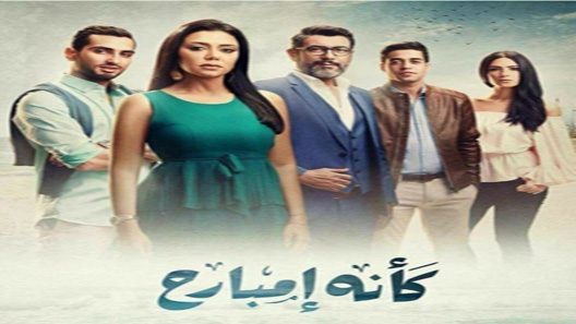 مسلسل كانه امبارح الحلقة 45 – الاخيرة