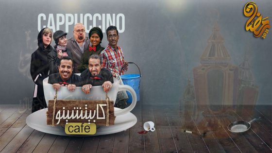 مسلسل كابتشينو الحلقة 30 – الاخيرة