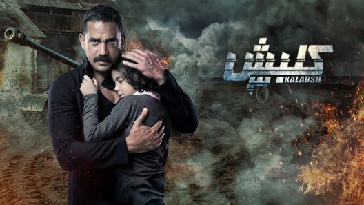 مسلسل كلبش الموسم الثالث الحلقة 3