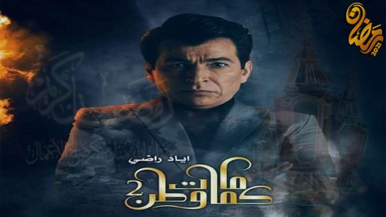 مسلسل كمامات وطن الموسم الثاني الحلقة 19