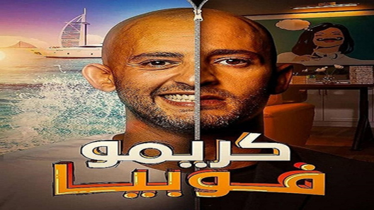مسلسل كريموفوبيا الحلقة 8 – الاخيرة