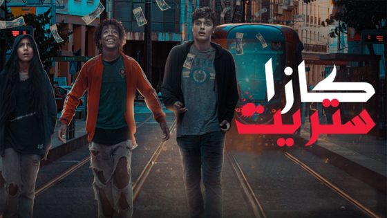 مسلسل كازا ستريت الحلقة 8 – الاخيرة
