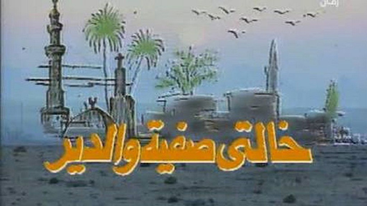 مسلسل خالتي صفية والدير الحلقة 17 – الاخيرة