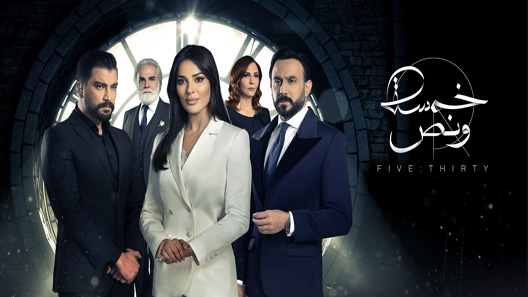 مسلسل خمسة ونص الحلقة 30 – الاخيرة