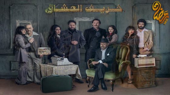 مسلسل خريف العشاق الحلقة 30 – الاخيرة