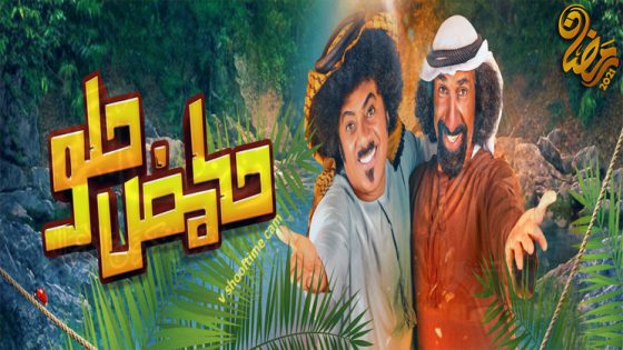 مسلسل حامض حلو الحلقة 27