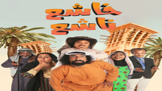 مسلسل خاشع ناشع الحلقة 28