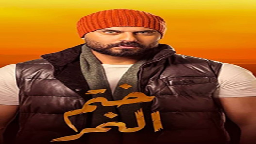 مسلسل ختم النمر الحلقة 45 – الاخيرة