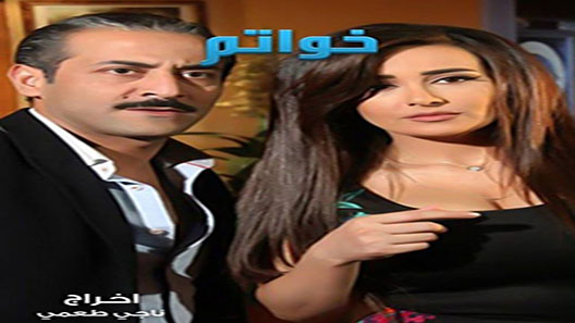 مسلسل خواتم الحلقة 2