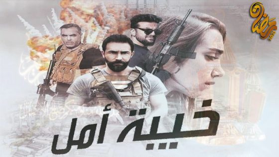 مسلسل خيبة امل الحلقة 16