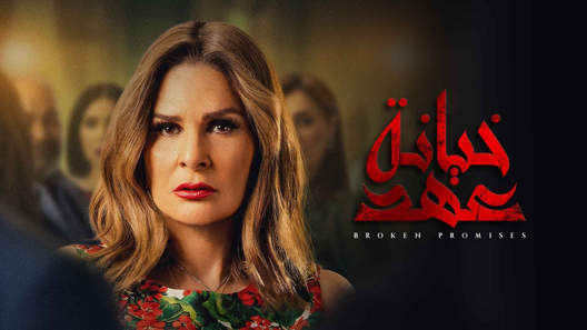 مسلسل خيانة عهد الحلقة 30 – الاخيرة